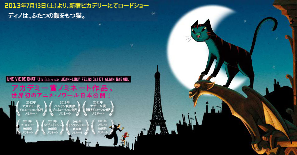 パリ猫ディノの夜 公式ホームページ